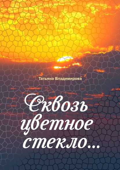 Сквозь цветное стекло Сквозь цветное стекло