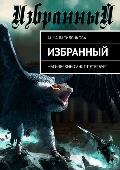 Избранный. Магический Санкт-Петербург