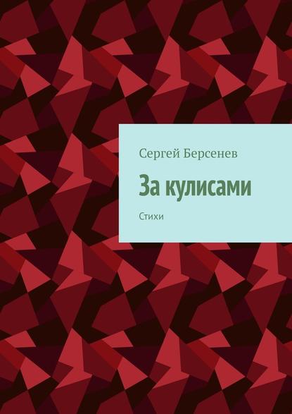 За кулисами. Стихи За кулисами. Стихи