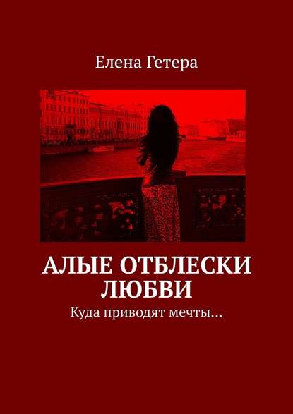 Алые отблески любви. Куда приводят мечты… Алые отблески любви. Куда приводят мечты…