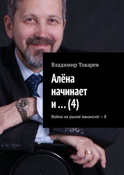 Алёна начинает и… (4). Война на рынке вакансий – 8 Алёна начинает и… (4). Война на рынке вакансий – 8