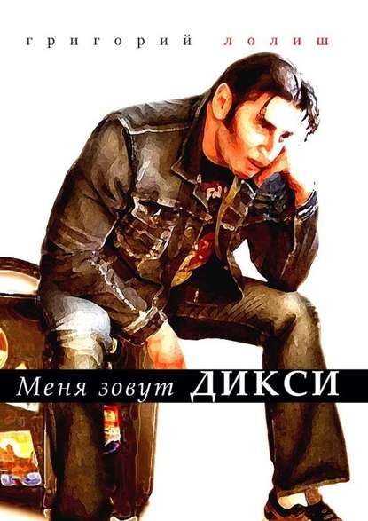 Меня зовут Дикси Меня зовут Дикси
