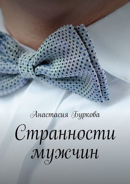 Странности мужчин Странности мужчин