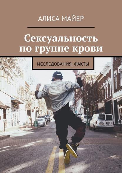 Сексуальность по группе крови. Исследования, факты Сексуальность по группе крови. Исследования, факты