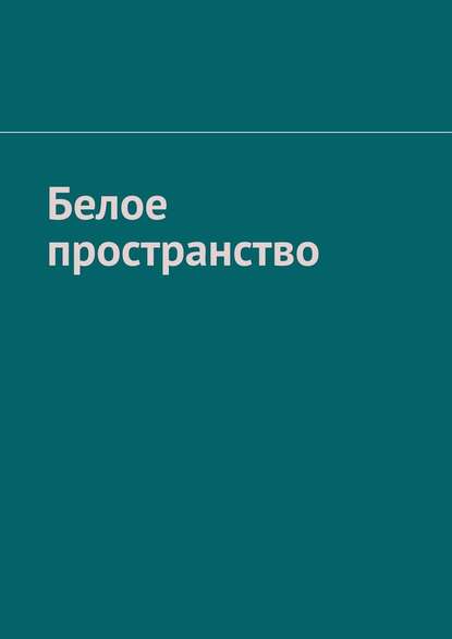 Белое пространство Белое пространство