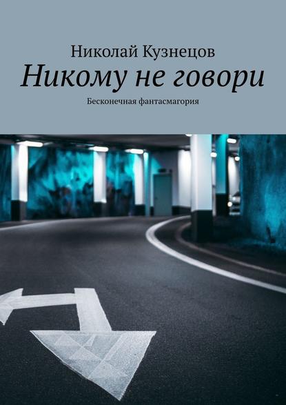 Никому не говори. Бесконечная фантасмагория Никому не говори. Бесконечная фантасмагория