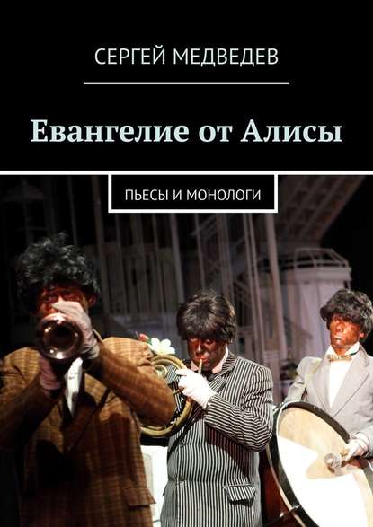Евангелие от Алисы. Пьесы и монологи Евангелие от Алисы. Пьесы и монологи