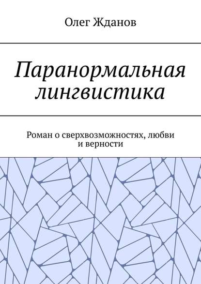 Паранормальная лингвистика. Роман о сверхвозможностях, любви и верности Паранормальная лингвистика. Роман о сверхвозможностях, любви и верности