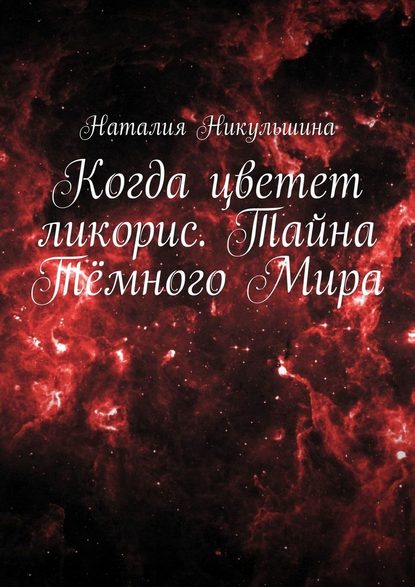 Когда цветет ликорис. Тайна Тёмного Мира Когда цветет ликорис. Тайна Тёмного Мира