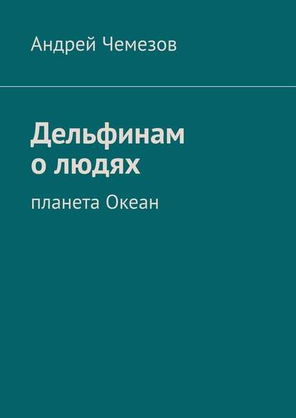 Дельфинам о людях. Планета Океан Дельфинам о людях. Планета Океан