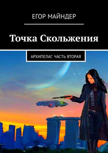 Точка Скольжения. Архипелаг. Часть вторая Точка Скольжения. Архипелаг. Часть вторая