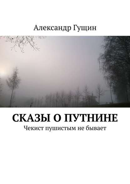 Сказы о Путнине. Чекист пушистым не бывает Сказы о Путнине. Чекист пушистым не бывает