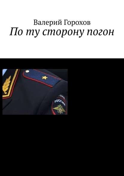 По ту сторону погон По ту сторону погон