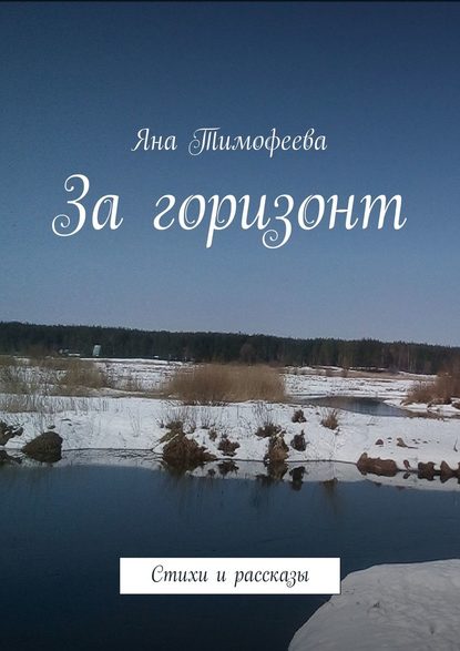 За горизонт. Стихи и рассказы За горизонт. Стихи и рассказы