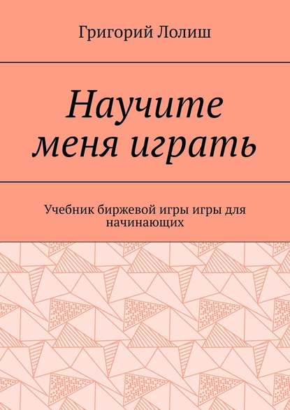Научите меня играть. Учебник биржевой игры игры для начинающих Научите меня играть. Учебник биржевой игры игры для начинающих