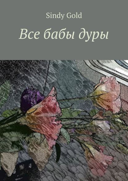Все бабы дуры Все бабы дуры