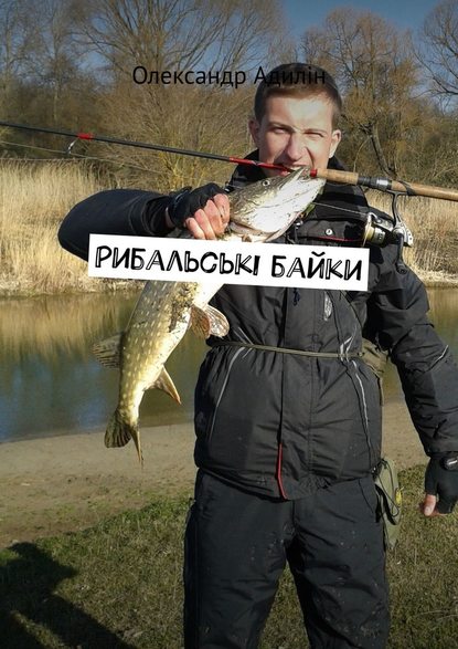 Рибальські байки Рибальські байки