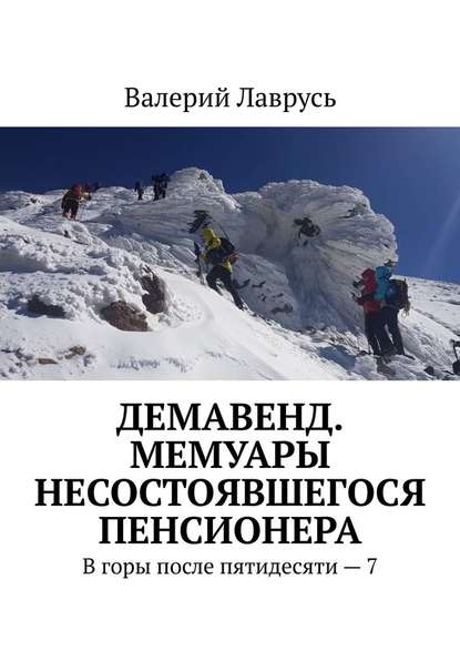 Демавенд. Мемуары несостоявшегося пенсионера. В горы после пятидесяти – 7 Демавенд. Мемуары несостоявшегося пенсионера. В горы после пятидесяти – 7