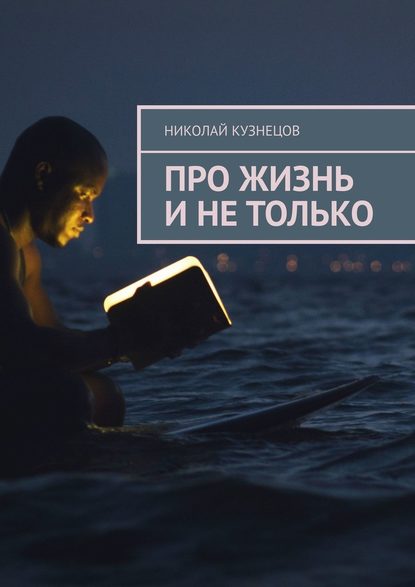 Про жизнь и не только