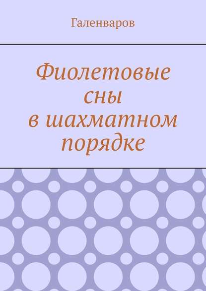 Фиолетовые сны в шахматном порядке