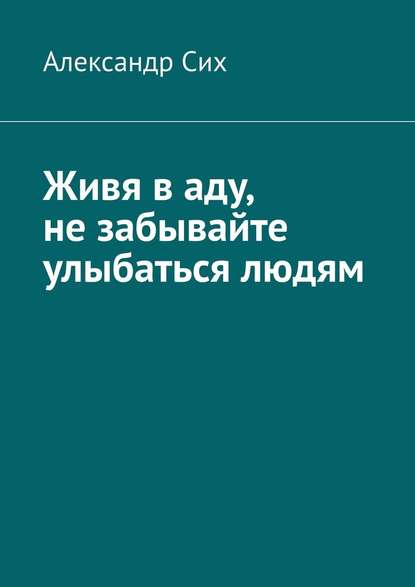 Живя в аду, не забывайте улыбаться людям Живя в аду, не забывайте улыбаться людям
