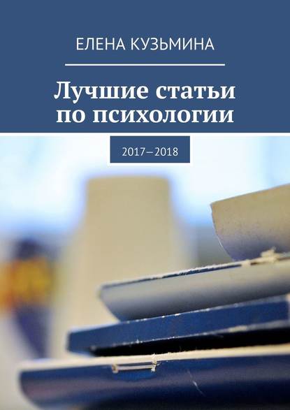 Лучшие статьи по психологии. 2017—2018 Лучшие статьи по психологии. 2017—2018