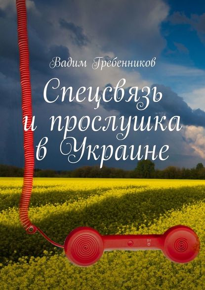 Спецсвязь и прослушка в Украине Спецсвязь и прослушка в Украине