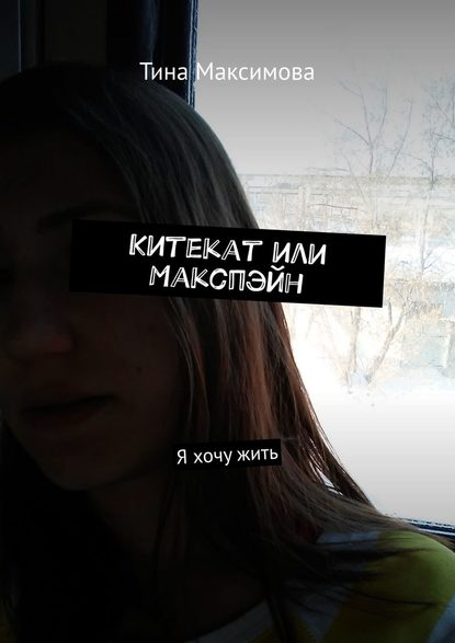 Китекат или Макспэйн. Я хочу жить Китекат или Макспэйн. Я хочу жить