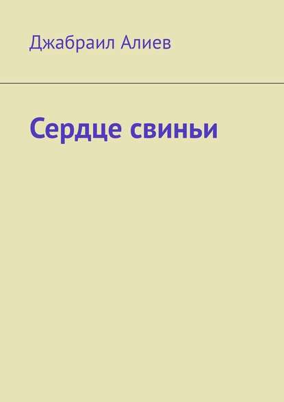 Сердце свиньи Сердце свиньи