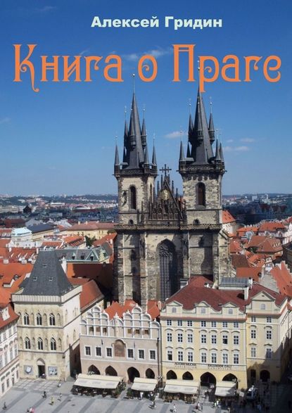 Книга о Праге. Город, который я люблю Книга о Праге. Город, который я люблю