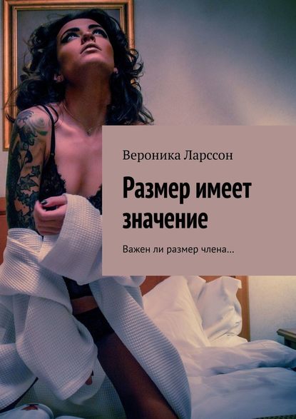 Размер имеет значение. Важен ли размер члена… Размер имеет значение. Важен ли размер члена…