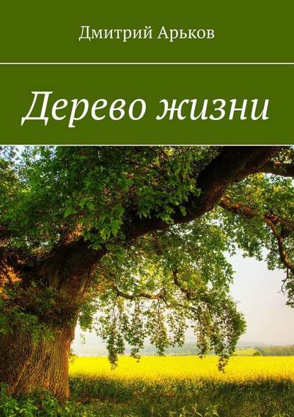 Дерево жизни Дерево жизни