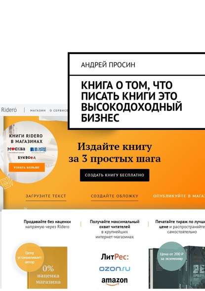 Книга о том, что писать книги это высокодоходный бизнес Книга о том, что писать книги это высокодоходный бизнес