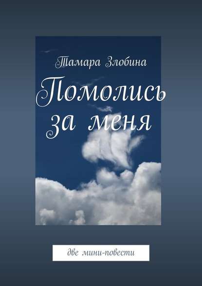 Помолись за меня. Две мини-повести Помолись за меня. Две мини-повести