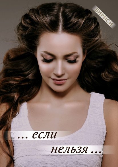 … если нельзя … … если нельзя …