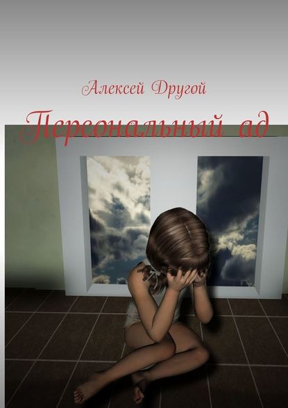Персональный ад Персональный ад
