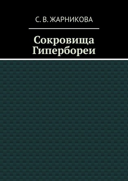 Сокровища Гипербореи Сокровища Гипербореи