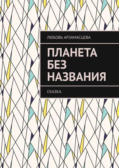 Планета без названия. Сказка Планета без названия. Сказка