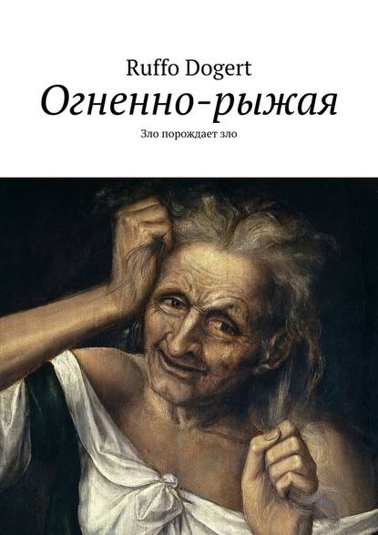 Огненно-рыжая. Зло порождает зло Огненно-рыжая. Зло порождает зло