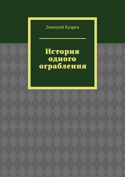 История одного ограбления История одного ограбления