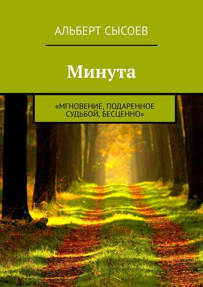 Минута. «Мгновение, подаренное судьбой, бесценно» Минута. «Мгновение, подаренное судьбой, бесценно»