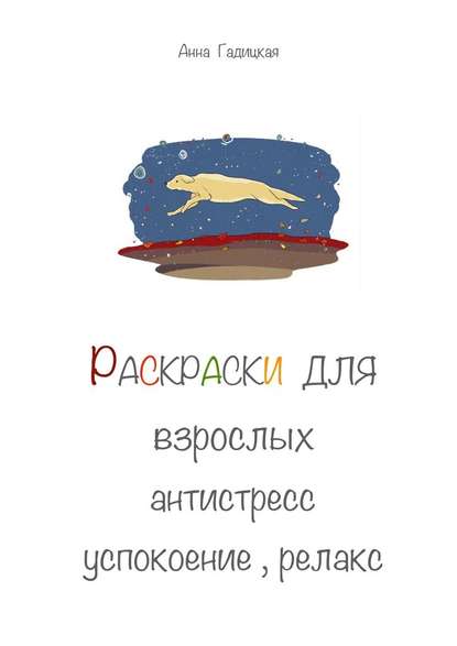 Раскраски для взрослых. Антистресс, успокоение, релакс Раскраски для взрослых. Антистресс, успокоение, релакс