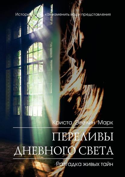 Переливы дневного света Переливы дневного света
