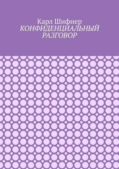 Конфиденциальный разговор