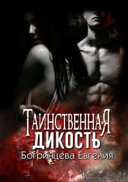 Таинственная дикость Таинственная дикость