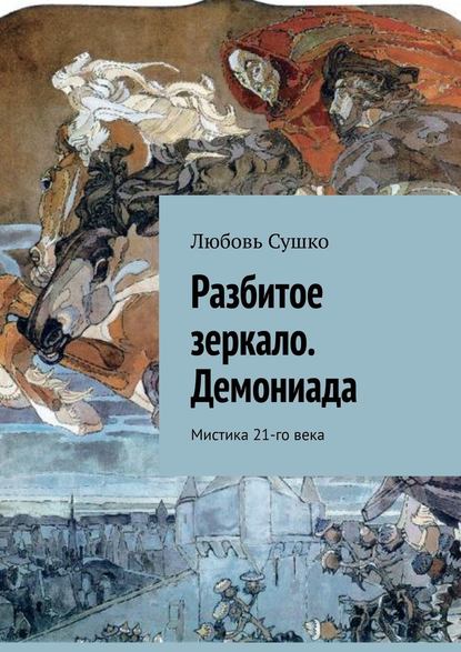 Разбитое зеркало. Демониада. Мистика 21-го века Разбитое зеркало. Демониада. Мистика 21-го века