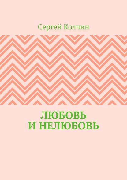Любовь и нелюбовь Любовь и нелюбовь