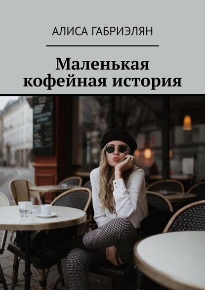 Маленькая кофейная история Маленькая кофейная история