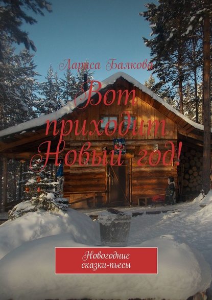 Вот приходит Новый год! Новогодние сказки-пьесы Вот приходит Новый год! Новогодние сказки-пьесы