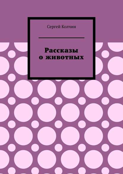 Рассказы о животных. Трилогия Рассказы о животных. Трилогия